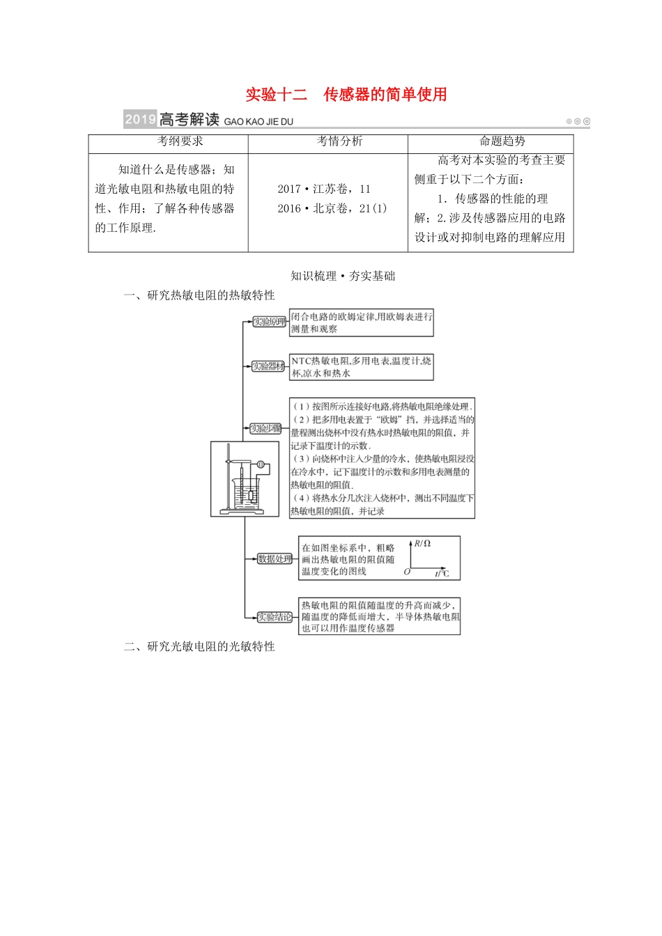 高考物理一轮复习 实验增分 专题12 传感器的简单使用学案-人教版高三全册物理学案_第1页