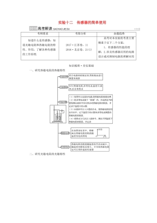 高考物理一轮复习 实验增分 专题12 传感器的简单使用学案-人教版高三全册物理学案