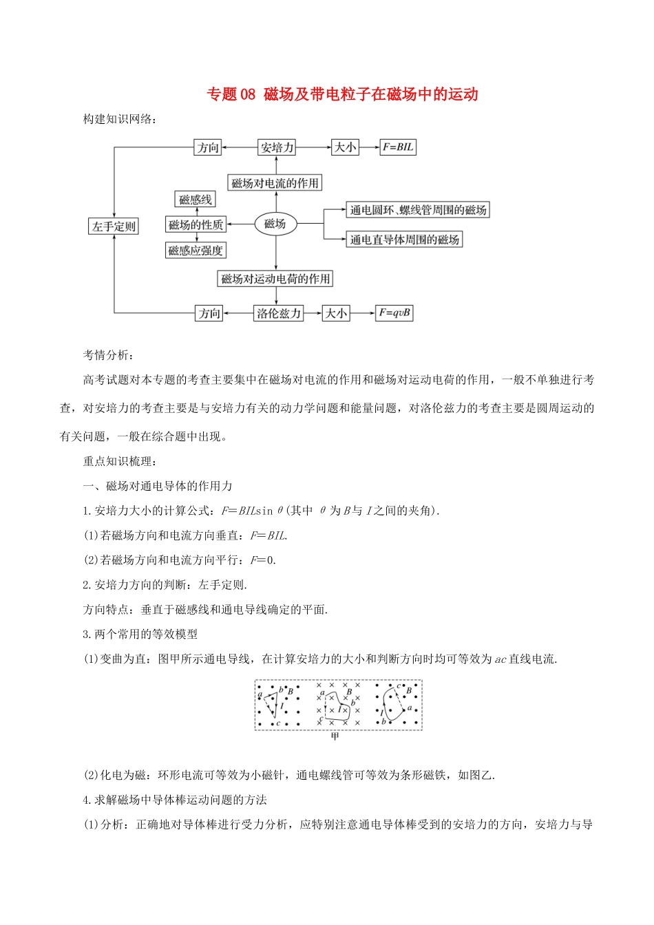 高考物理二轮复习 专题08 磁场及带电粒子在磁场中的运动学案-人教版高三全册物理学案_第1页