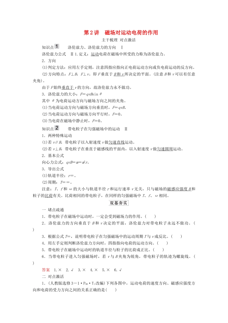 高考物理一轮复习 第9章 磁场 第2讲 磁场对运动电荷的作用学案 新人教版-新人教版高三全册物理学案_第1页