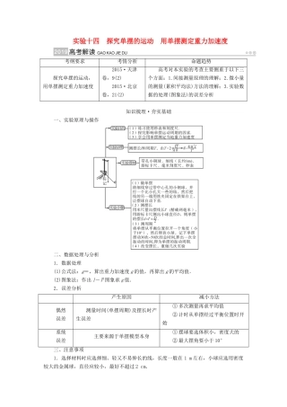 高考物理一轮复习 实验增分 专题14 探究单摆的运动用单摆测定重力加速度学案-人教版高三全册物理学案