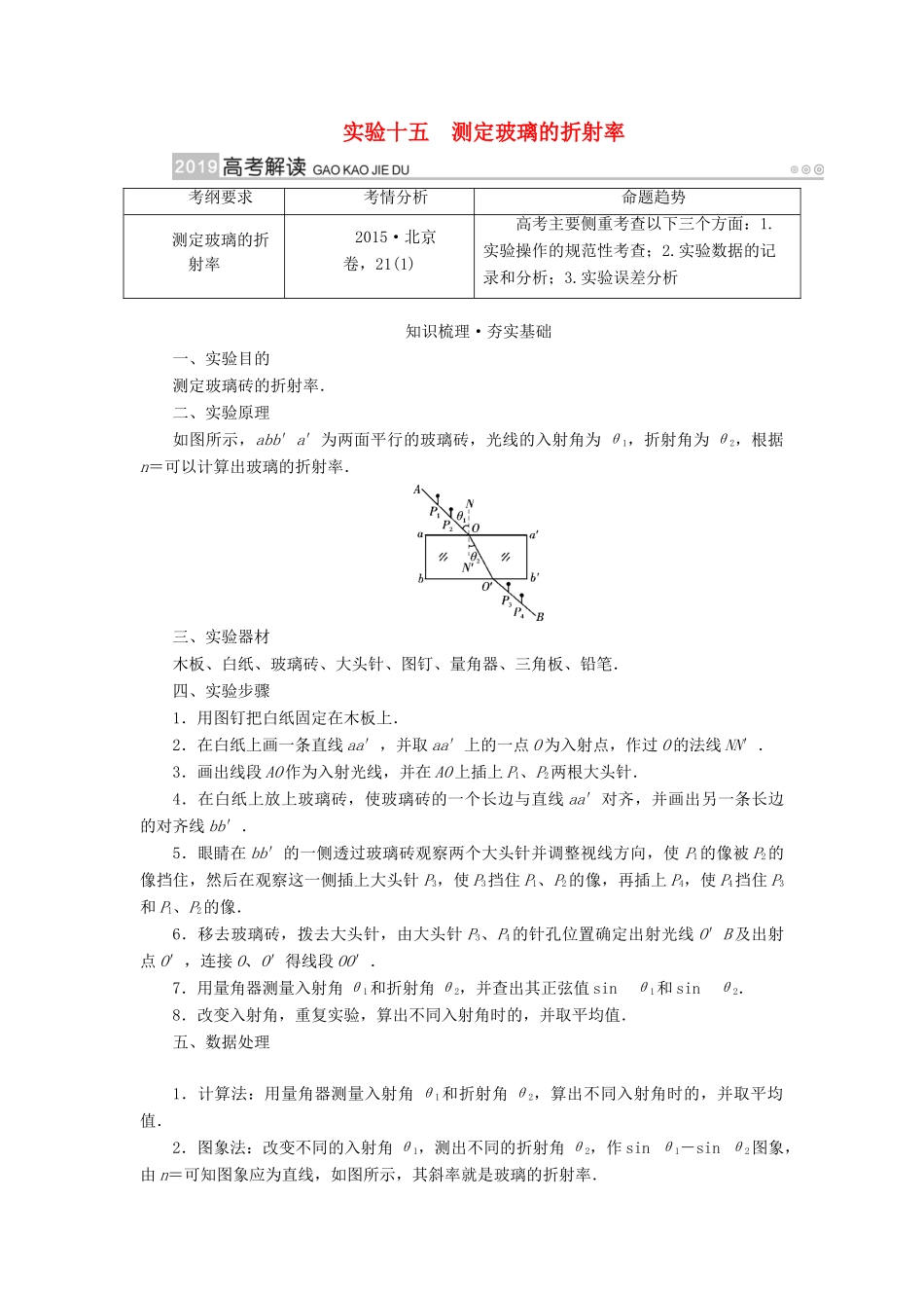 高考物理一轮复习 实验增分 专题15 测定玻璃的折射率学案-人教版高三全册物理学案_第1页