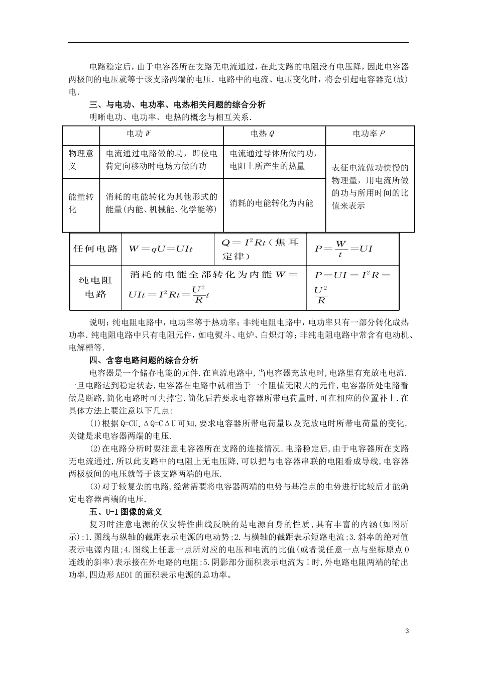 高考物理二轮复习 专题08 恒定电流教学案（含解析）-人教版高三全册物理教学案_第3页