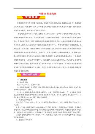 高考物理二轮复习 专题08 恒定电流教学案（含解析）-人教版高三全册物理教学案