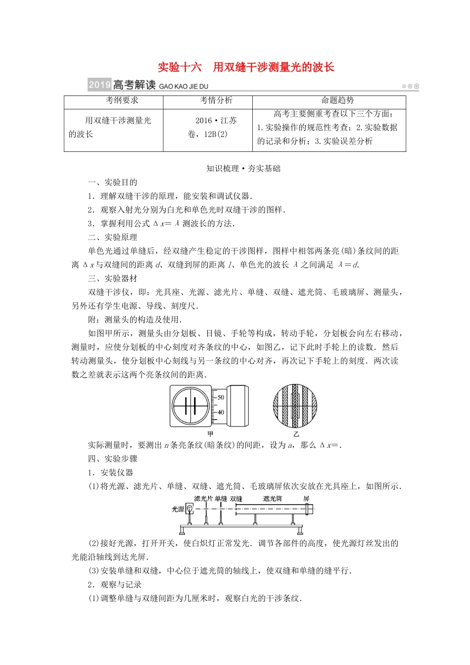 高考物理一轮复习 实验增分 专题16 用双缝干涉测量光的波长学案-人教版高三全册物理学案_第1页