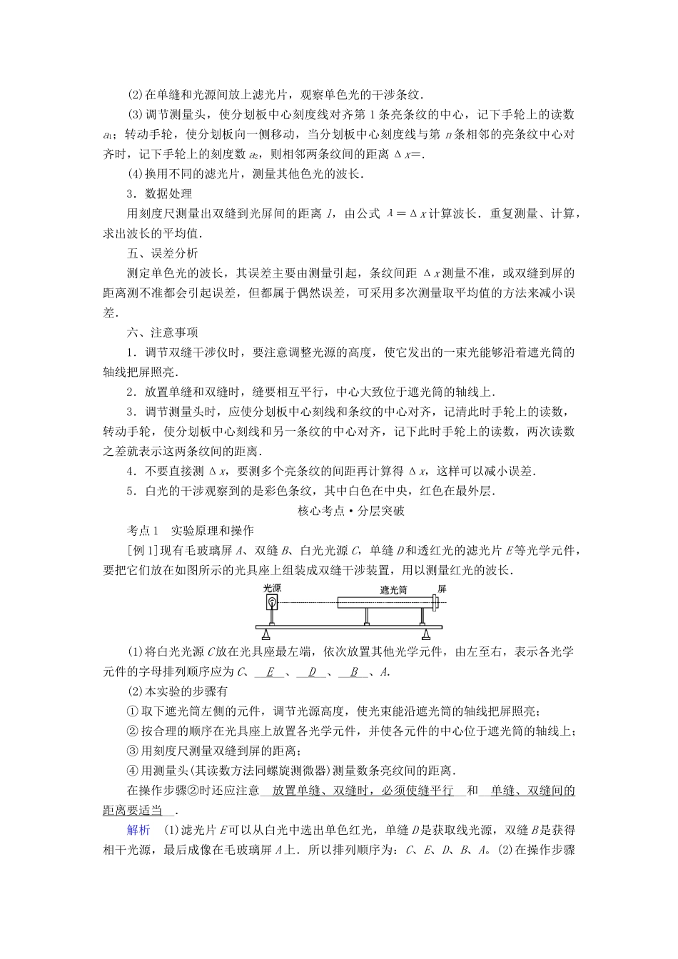 高考物理一轮复习 实验增分 专题16 用双缝干涉测量光的波长学案-人教版高三全册物理学案_第2页