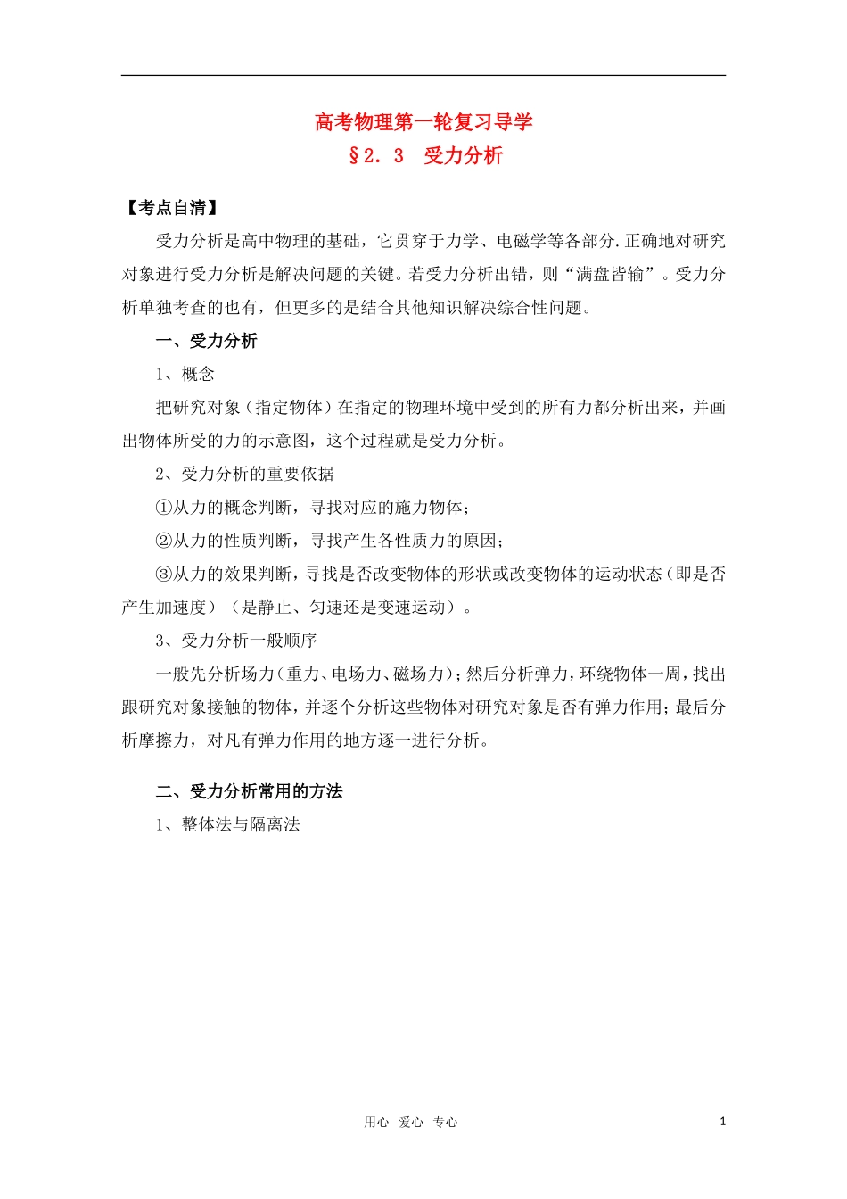 高考物理一轮复习 受力分析导学案 旧人教版_第1页