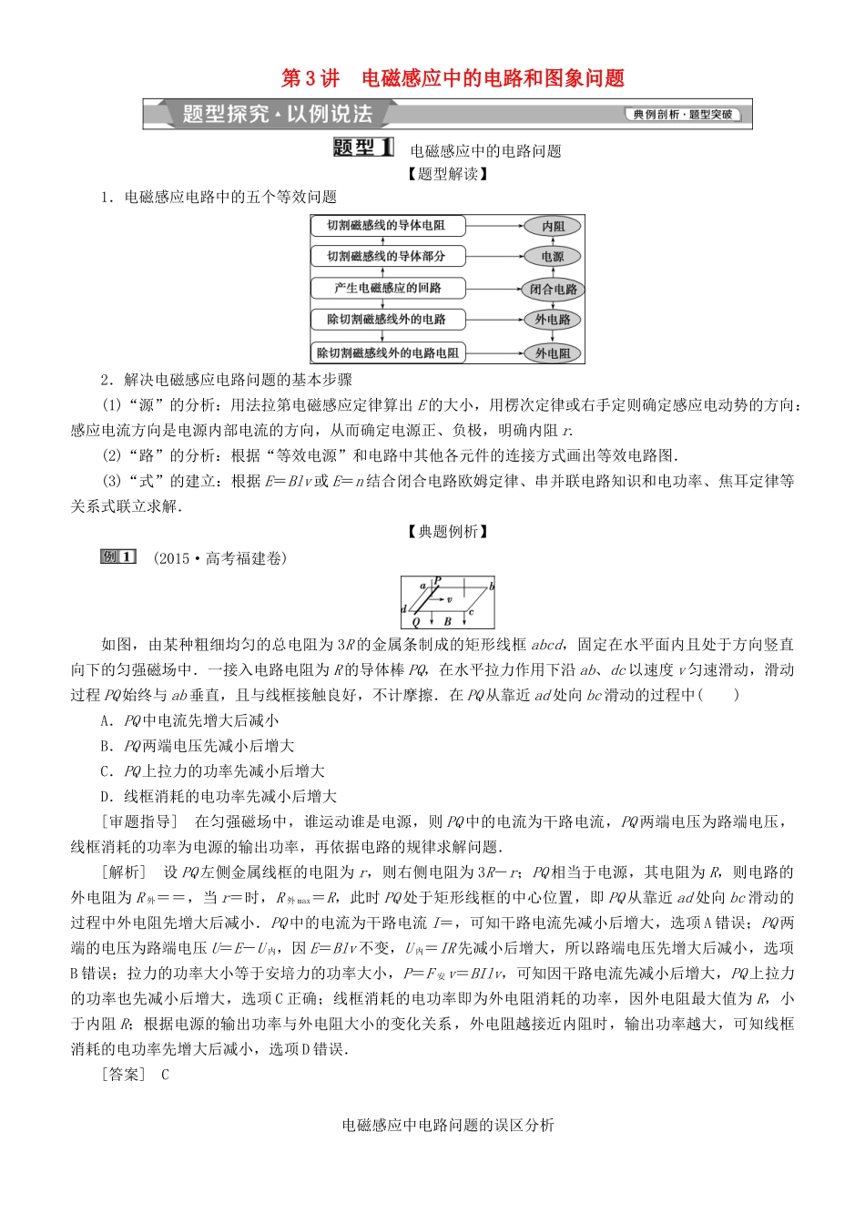 高考物理一轮复习 第十章 电磁感应 第3讲 电磁感应中的电路和图象问题学案-人教版高三全册物理学案_第1页