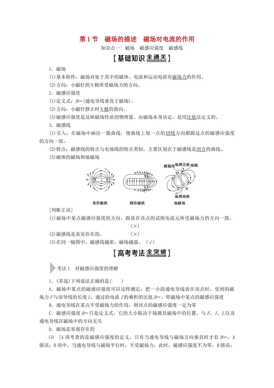 高考物理一轮复习 第9章 第1节 磁场的描述 磁场对电流的作用教学案 新人教版-新人教版高三全册物理教学案_第1页