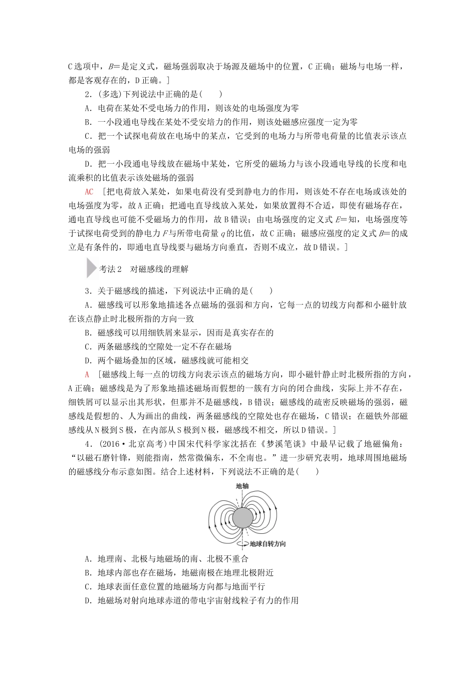 高考物理一轮复习 第9章 第1节 磁场的描述 磁场对电流的作用教学案 新人教版-新人教版高三全册物理教学案_第2页