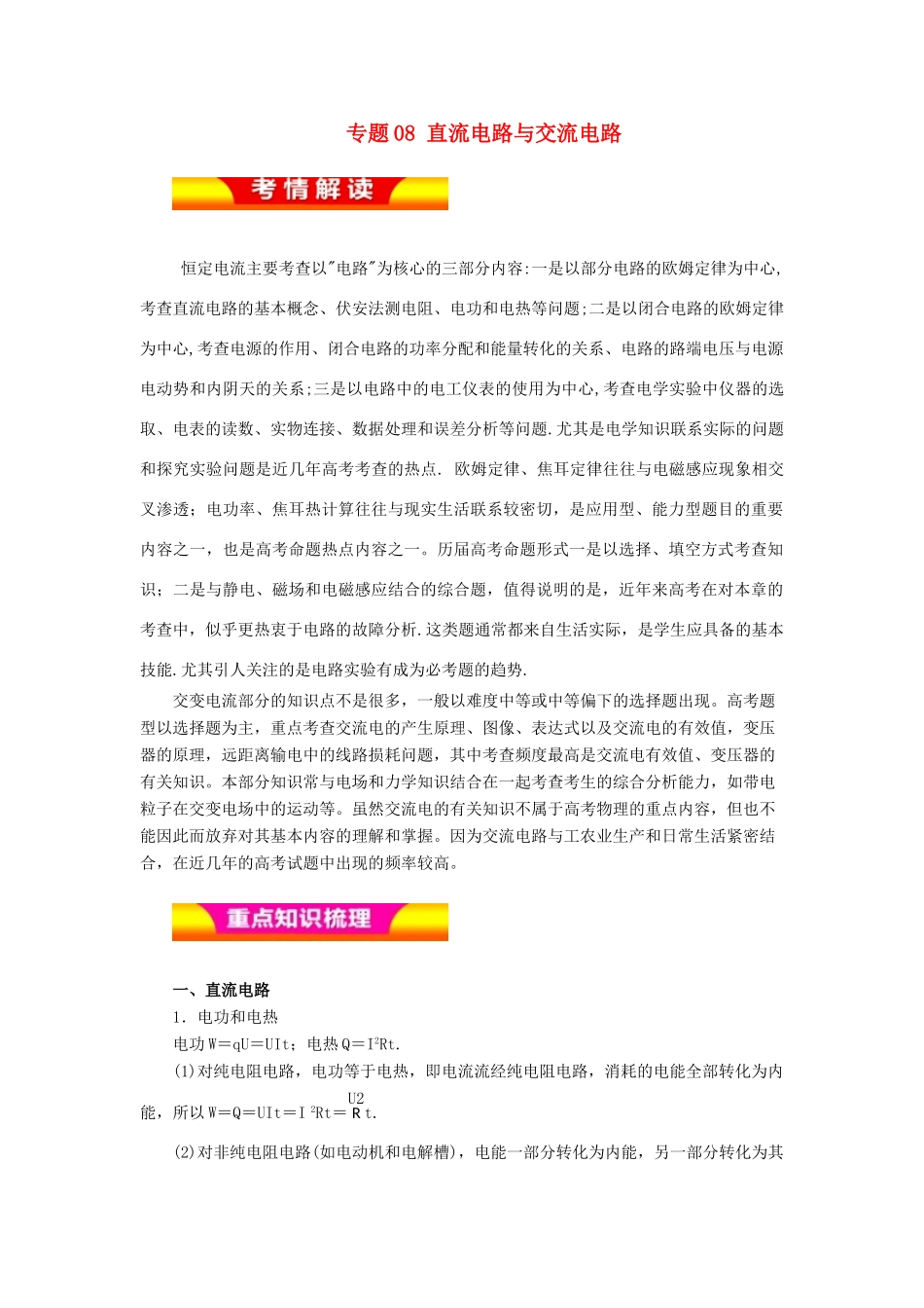 高考物理二轮复习 专题08 直流电路与交流电路教学案-人教版高三全册物理教学案_第1页