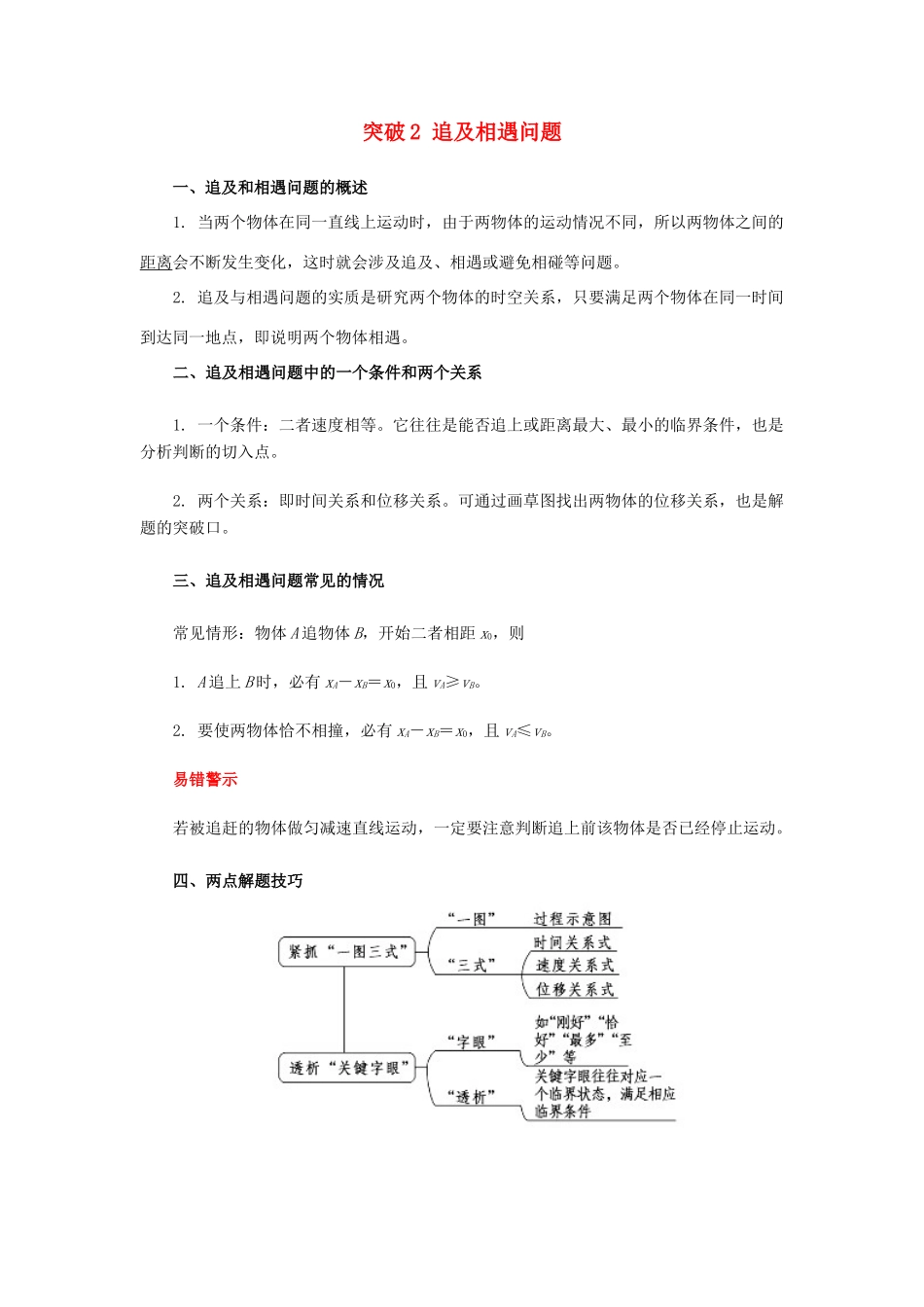 高考物理一轮复习 微专题系列之热点专题突破 专题2 追及与相遇问题学案-人教版高三全册物理学案_第1页