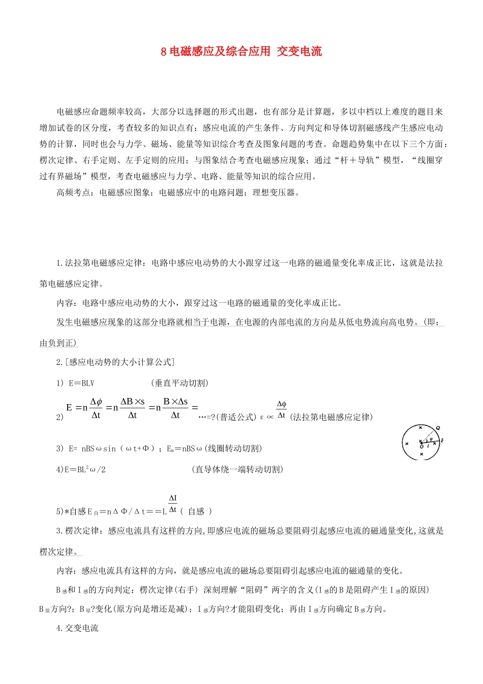 高考物理二轮复习 专题8 电磁感应及综合应用 交变电流学案-人教版高三全册物理学案_第1页