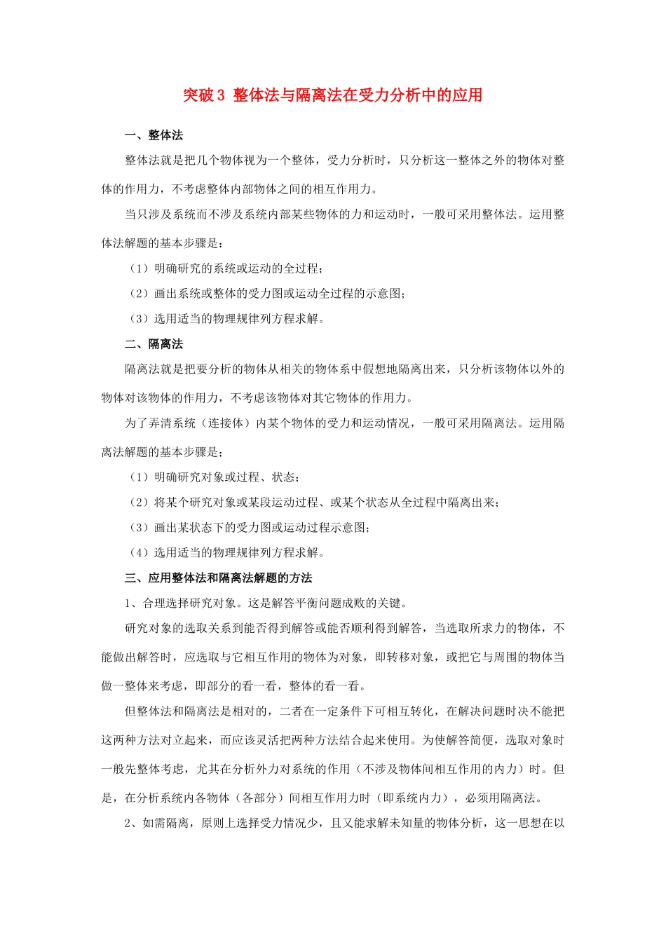 高考物理一轮复习 微专题系列之热点专题突破 专题3 整体法与隔离法的应用学案-人教版高三全册物理学案_第1页