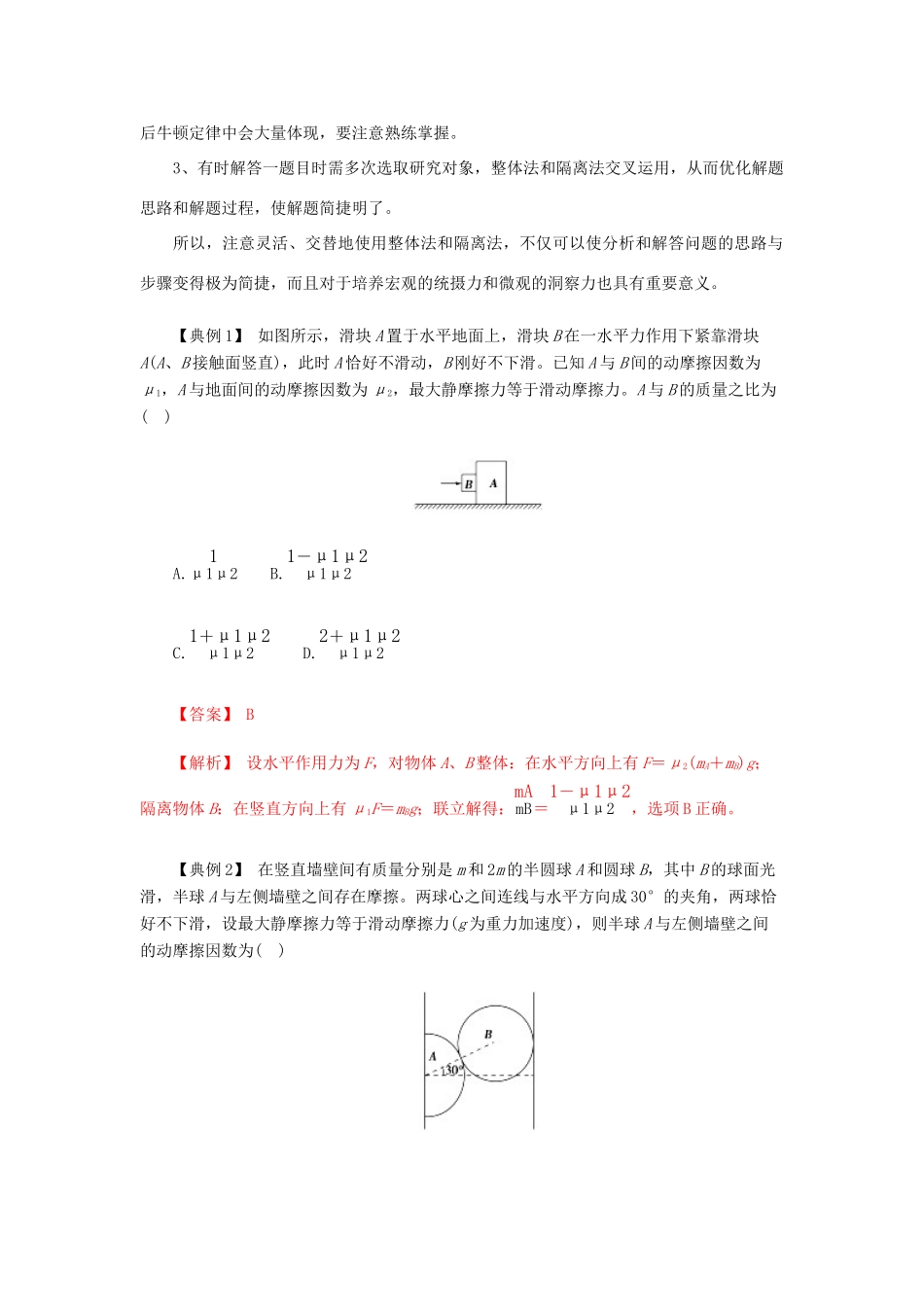 高考物理一轮复习 微专题系列之热点专题突破 专题3 整体法与隔离法的应用学案-人教版高三全册物理学案_第2页
