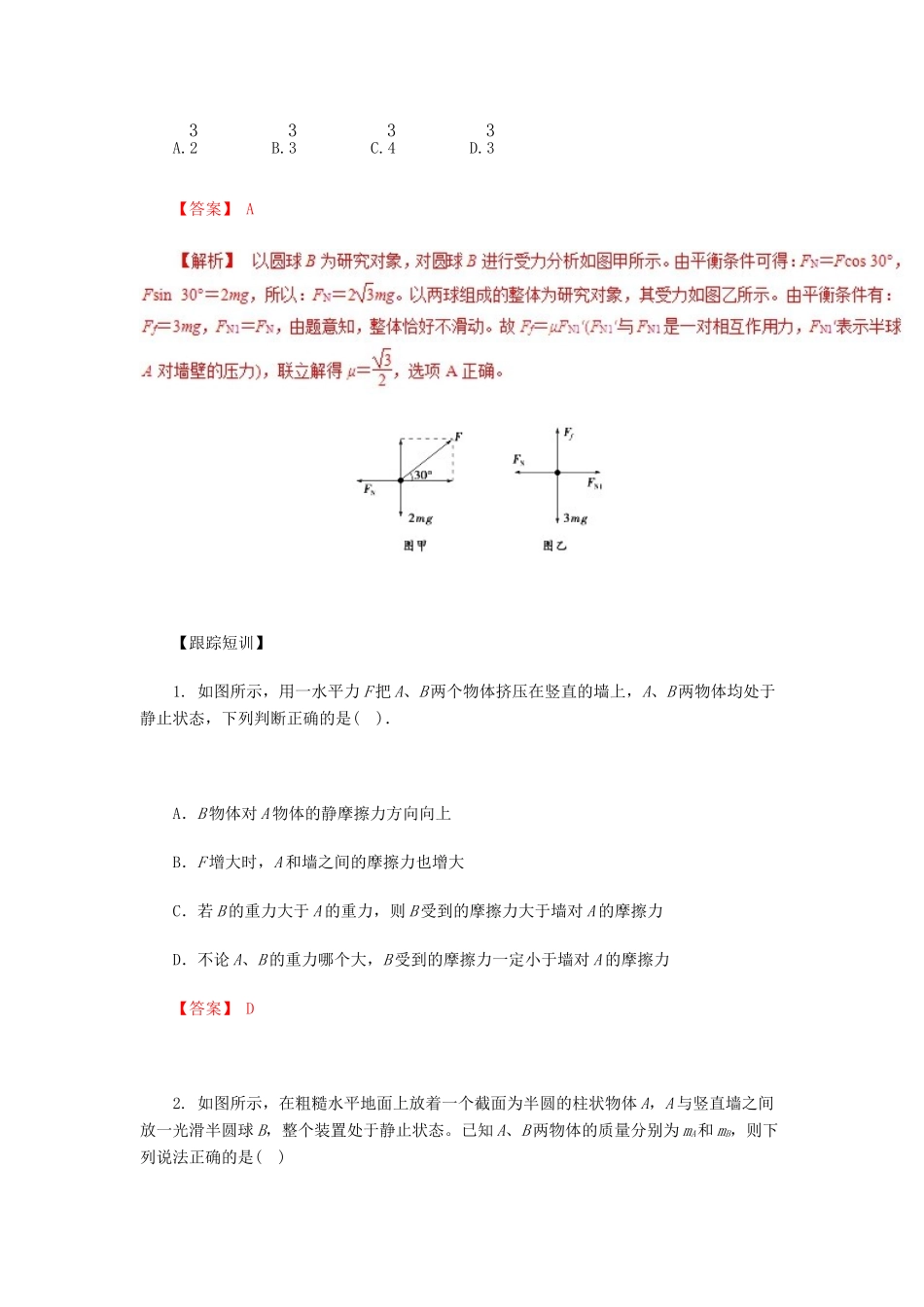 高考物理一轮复习 微专题系列之热点专题突破 专题3 整体法与隔离法的应用学案-人教版高三全册物理学案_第3页