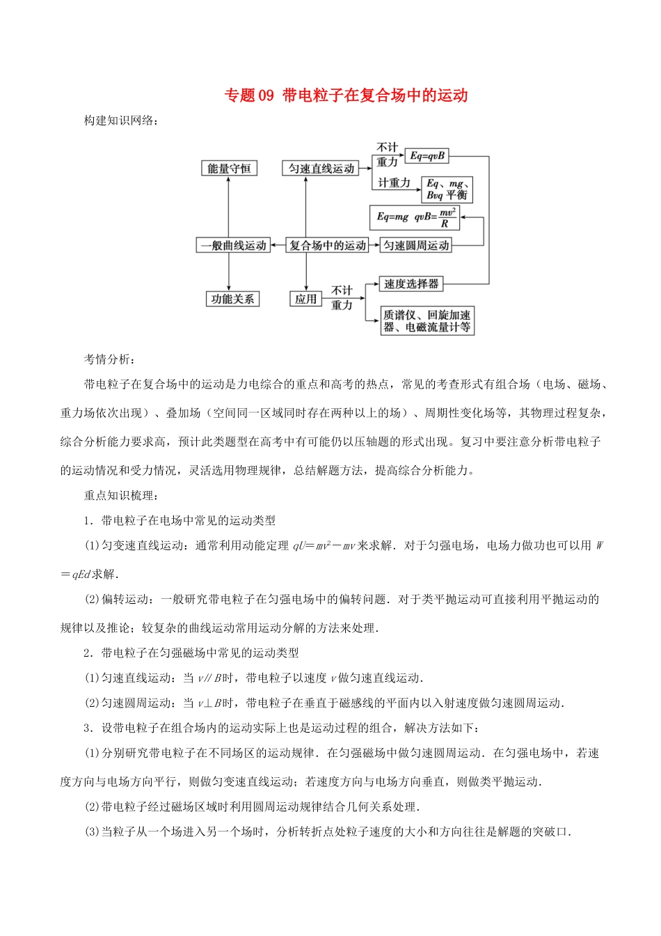 高考物理二轮复习 专题09 带电粒子在复合场中的运动学案-人教版高三全册物理学案_第1页