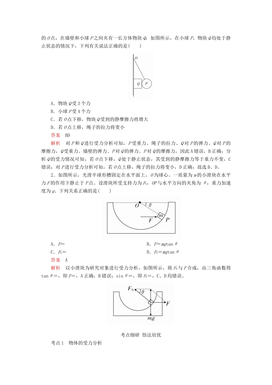 高考物理一轮复习 第二章 第3讲 受力分析 共点力的平衡学案（含解析）-人教版高三全册物理学案_第2页