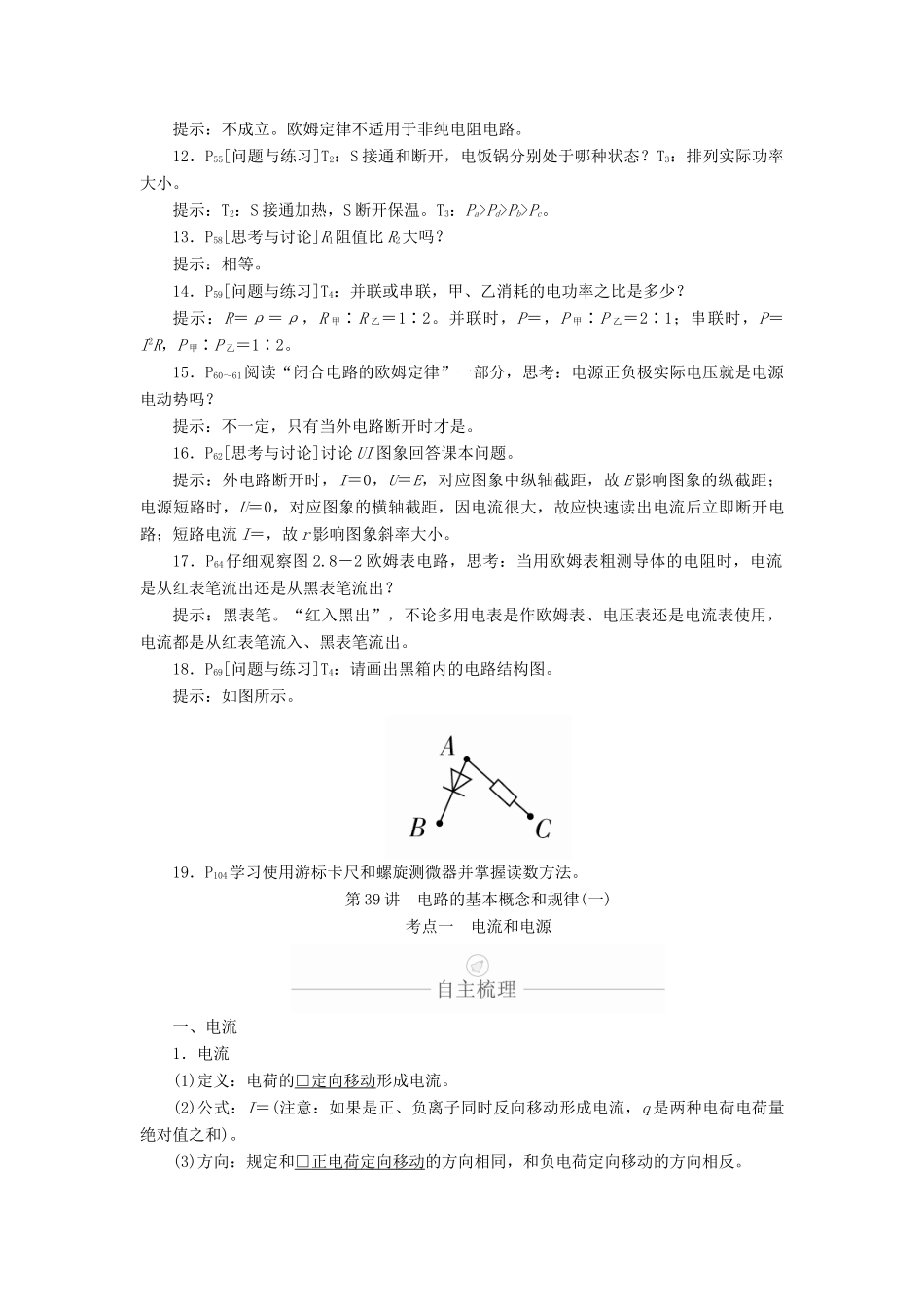 高考物理一轮复习 第9章 恒定电流 第39讲 电路的基本概念和规律（一）学案（含解析）-人教版高三全册物理学案_第2页