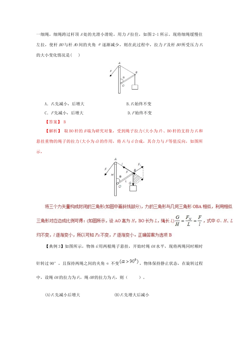 高考物理一轮复习 微专题系列之热点专题突破 专题4 动态平衡问题的处理技巧学案-人教版高三全册物理学案_第3页
