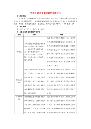 高考物理一轮复习 微专题系列之热点专题突破 专题4 动态平衡问题的处理技巧学案-人教版高三全册物理学案