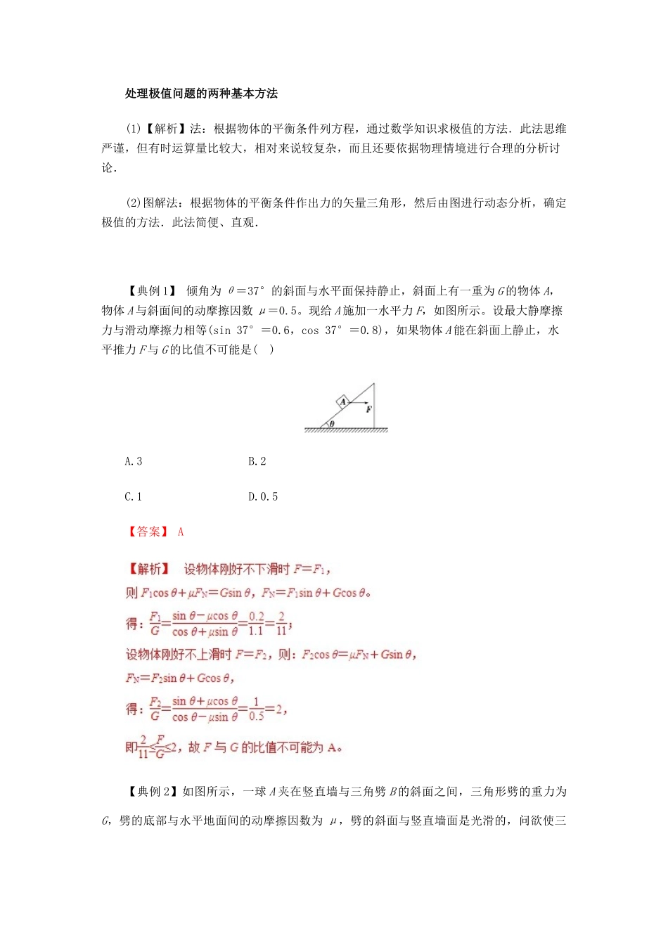 高考物理一轮复习 微专题系列之热点专题突破 专题5 平衡中的临界与极值问题学案-人教版高三全册物理学案_第2页
