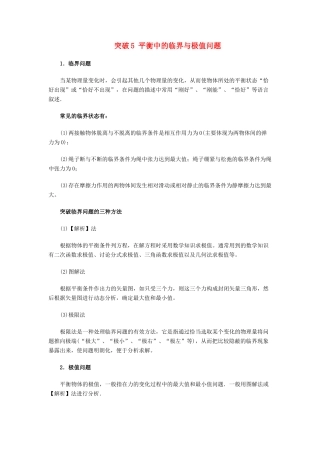 高考物理一轮复习 微专题系列之热点专题突破 专题5 平衡中的临界与极值问题学案-人教版高三全册物理学案