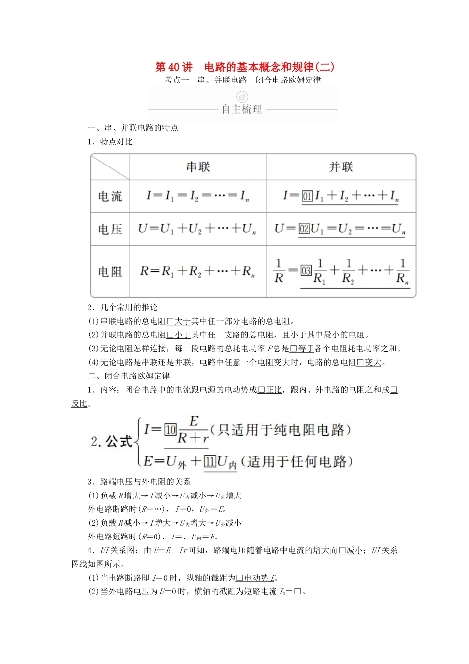 高考物理一轮复习 第9章 恒定电流 第40讲 电路的基本概念和规律（二）学案（含解析）-人教版高三全册物理学案_第1页