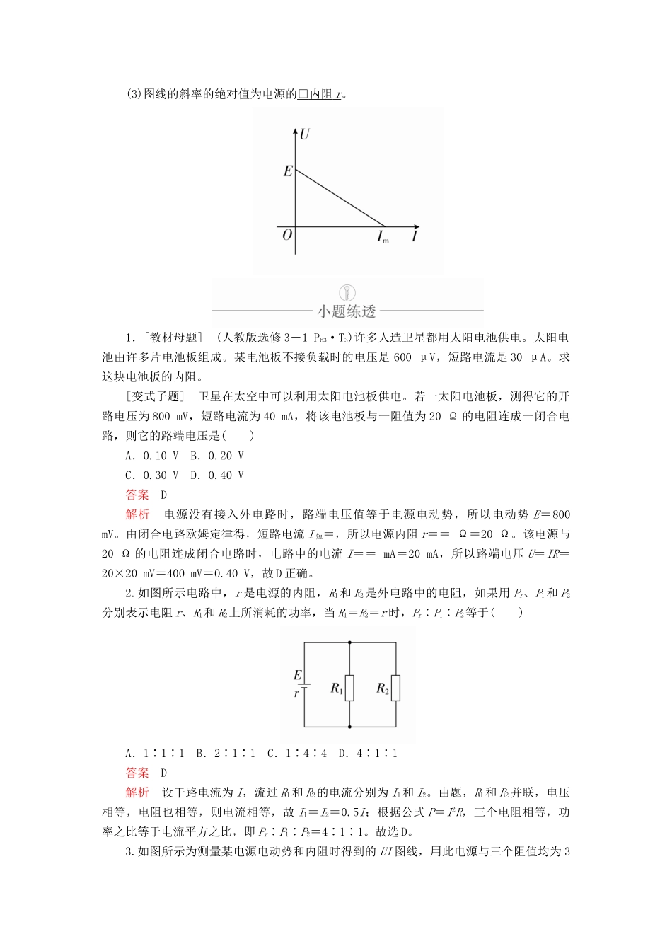 高考物理一轮复习 第9章 恒定电流 第40讲 电路的基本概念和规律（二）学案（含解析）-人教版高三全册物理学案_第2页
