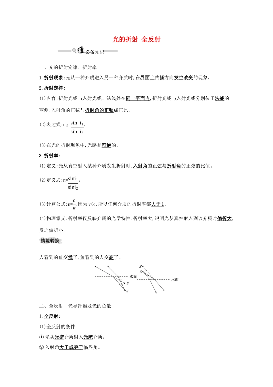 高考物理一轮复习 第二章 光 1 光的折射 全反射学案（选修3-4）-人教版高三选修3-4物理学案_第1页