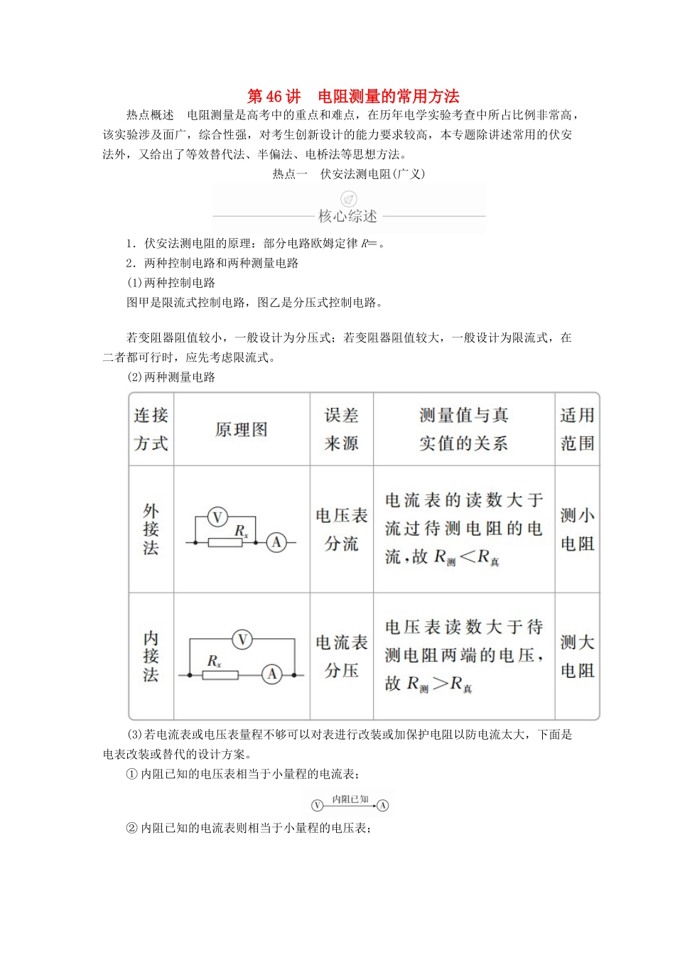 高考物理一轮复习 第9章 恒定电流 热点专题（五）第46讲 电阻测量的常用方法学案（含解析）-人教版高三全册物理学案_第1页