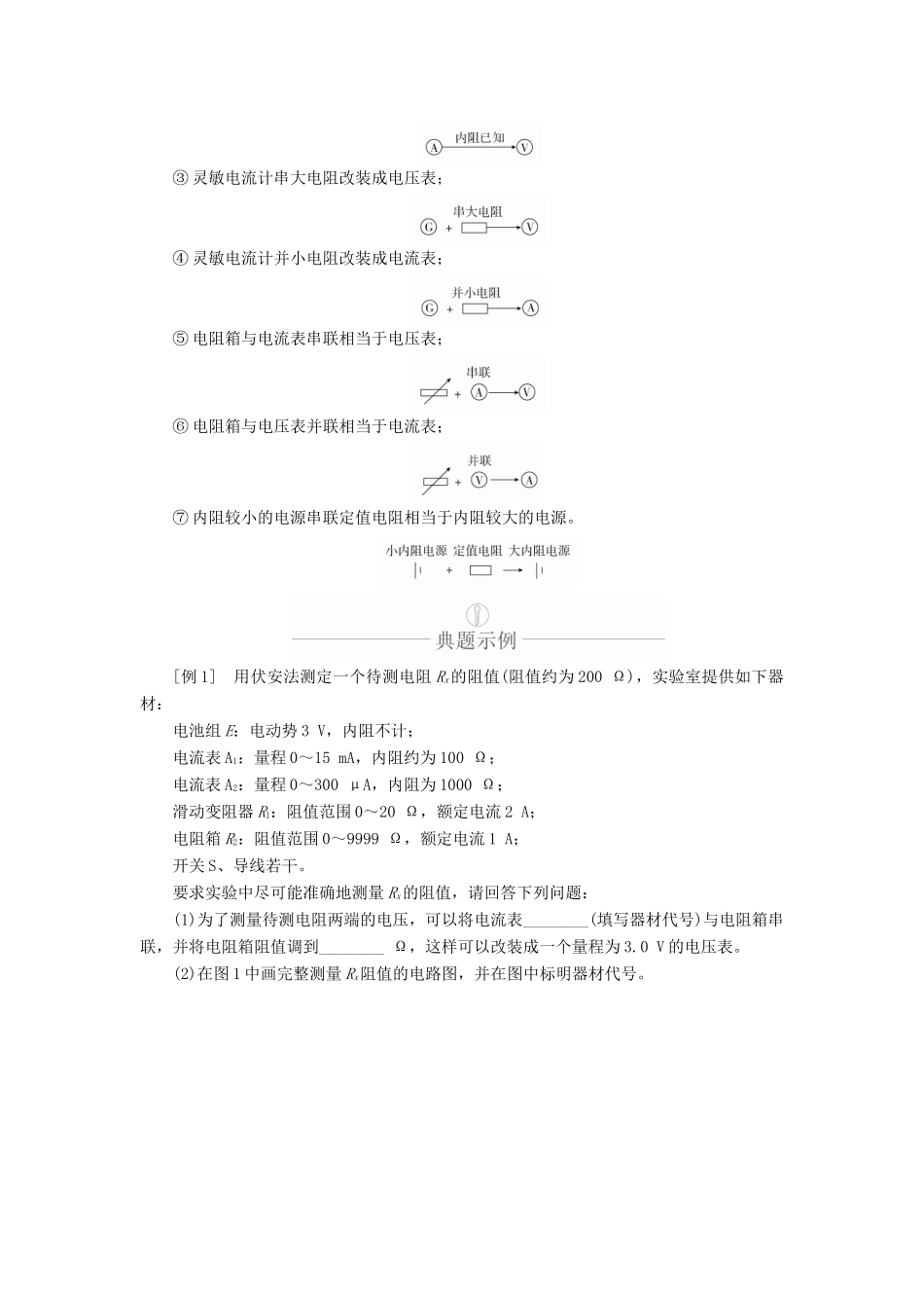高考物理一轮复习 第9章 恒定电流 热点专题（五）第46讲 电阻测量的常用方法学案（含解析）-人教版高三全册物理学案_第2页