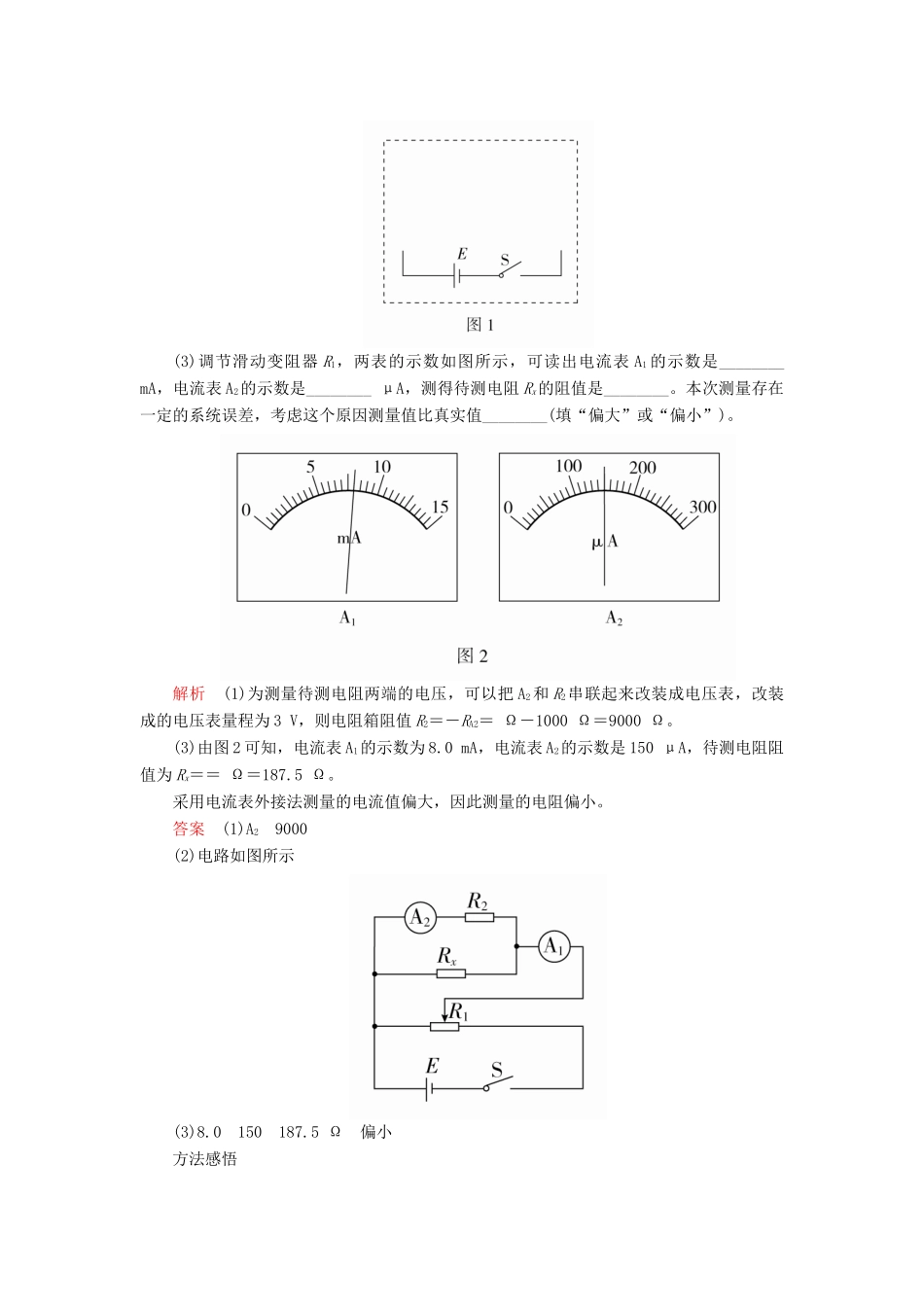 高考物理一轮复习 第9章 恒定电流 热点专题（五）第46讲 电阻测量的常用方法学案（含解析）-人教版高三全册物理学案_第3页