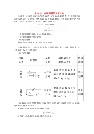 高考物理一轮复习 第9章 恒定电流 热点专题（五）第46讲 电阻测量的常用方法学案（含解析）-人教版高三全册物理学案