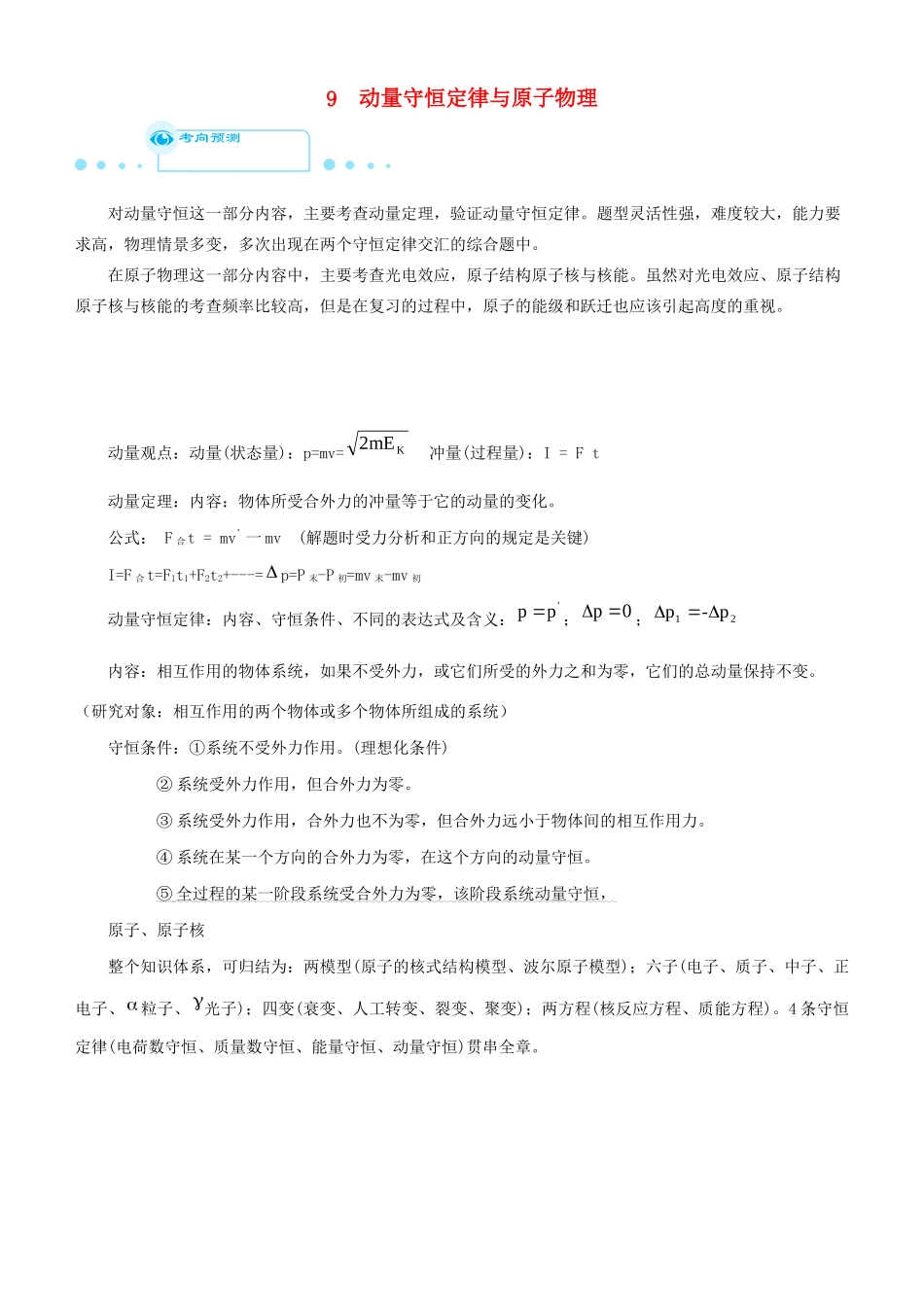 高考物理二轮复习 专题9 动量守恒定律与原子物理学案-人教版高三全册物理学案_第1页