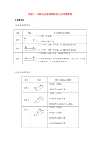 高考物理一轮复习 微专题系列之热点专题突破 专题11 牛顿运动定律的应用之传送带模型学案-人教版高三全册物理学案