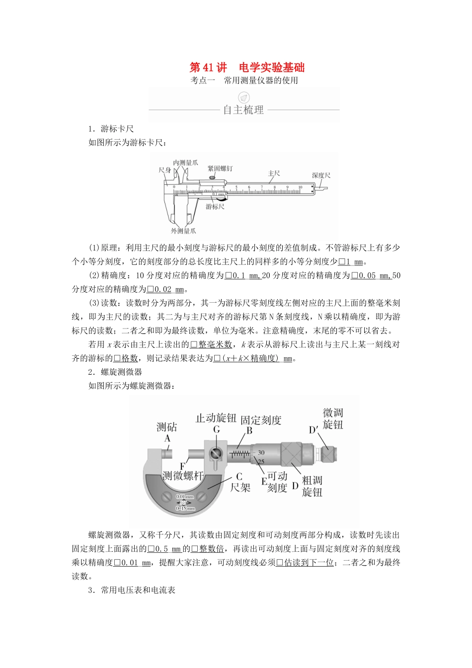 高考物理一轮复习 第9章 恒定电流 实验专题（八）第41讲 电学实验基础学案（含解析）-人教版高三全册物理学案_第1页
