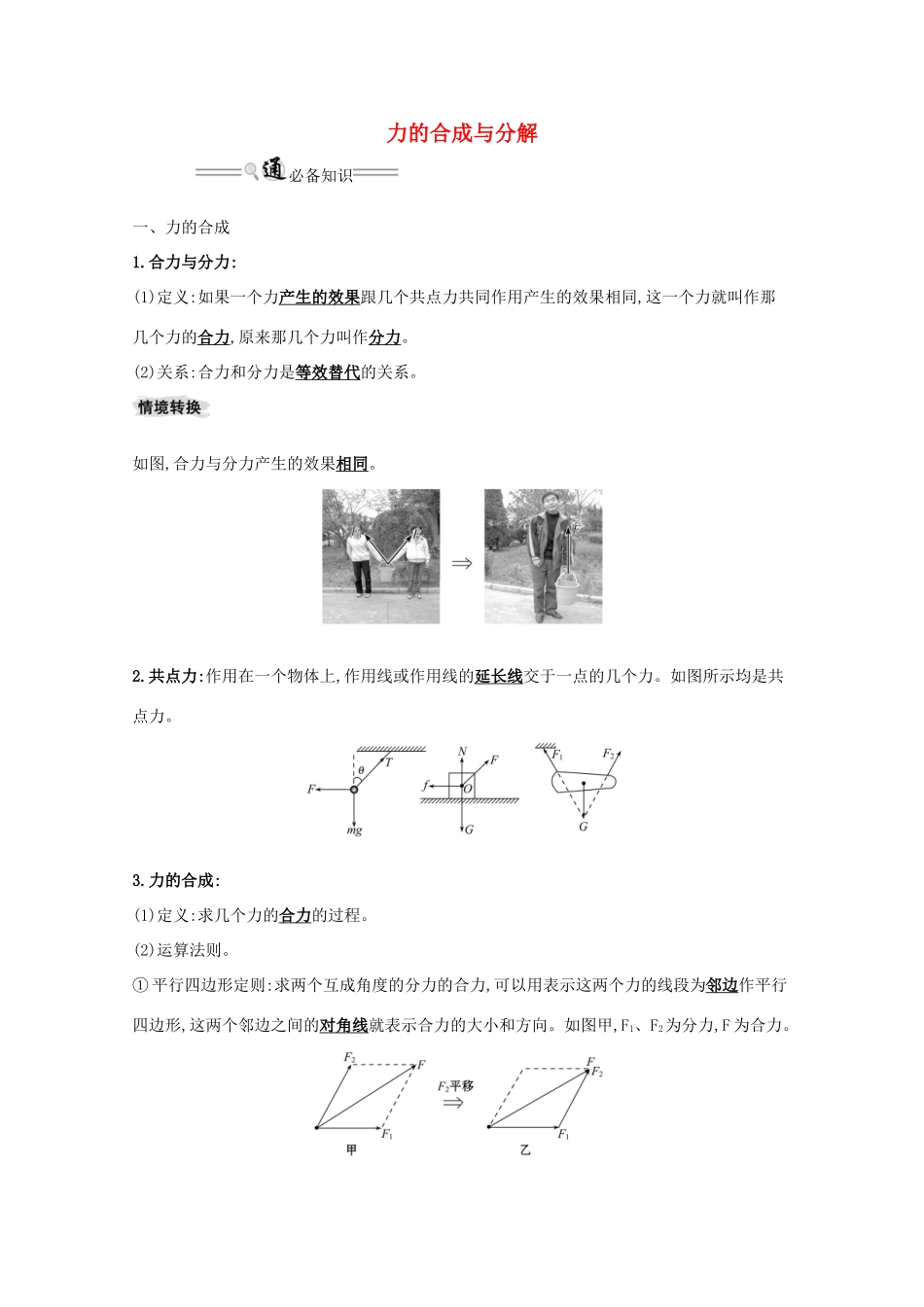 高考物理一轮复习 第二章 相互作用 2 力的合成与分解学案-人教版高三全册物理学案_第1页