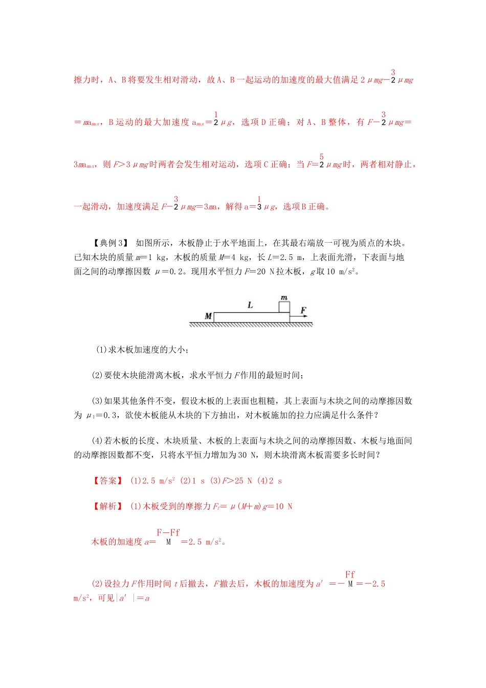 高考物理一轮复习 微专题系列之热点专题突破 专题12 牛顿运动定律的应用之滑块-板块模型学案-人教版高三全册物理学案_第3页
