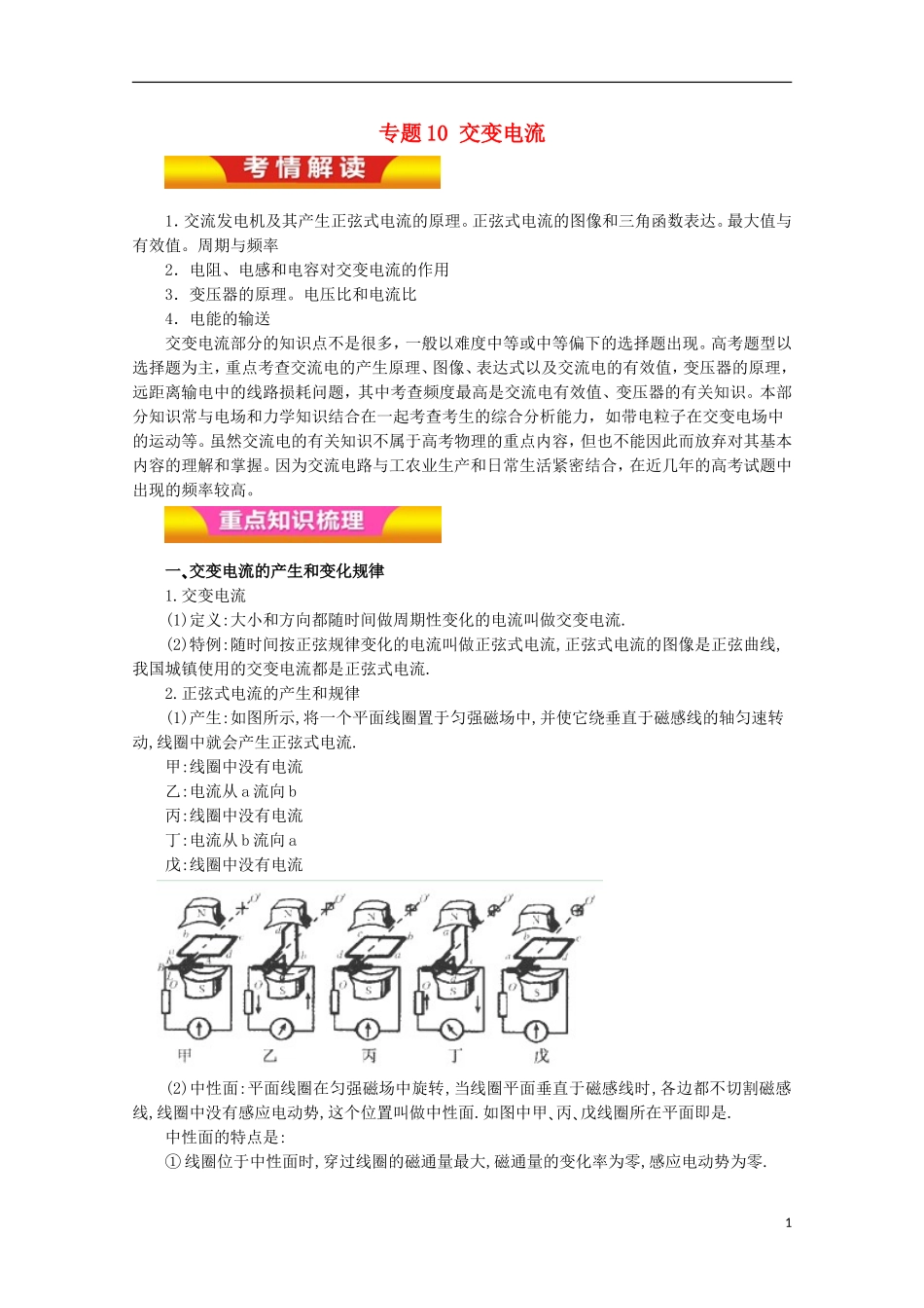 高考物理二轮复习 专题10 交变电流教学案（含解析）-人教版高三全册物理教学案_第1页