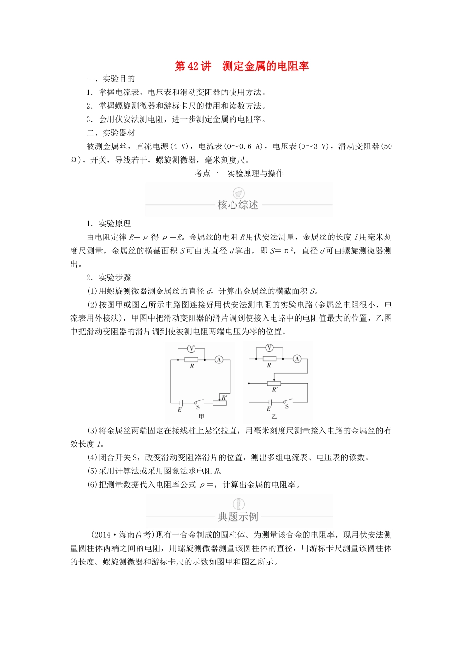 高考物理一轮复习 第9章 恒定电流 实验专题（九）第42讲 测定金属的电阻率学案（含解析）-人教版高三全册物理学案_第1页