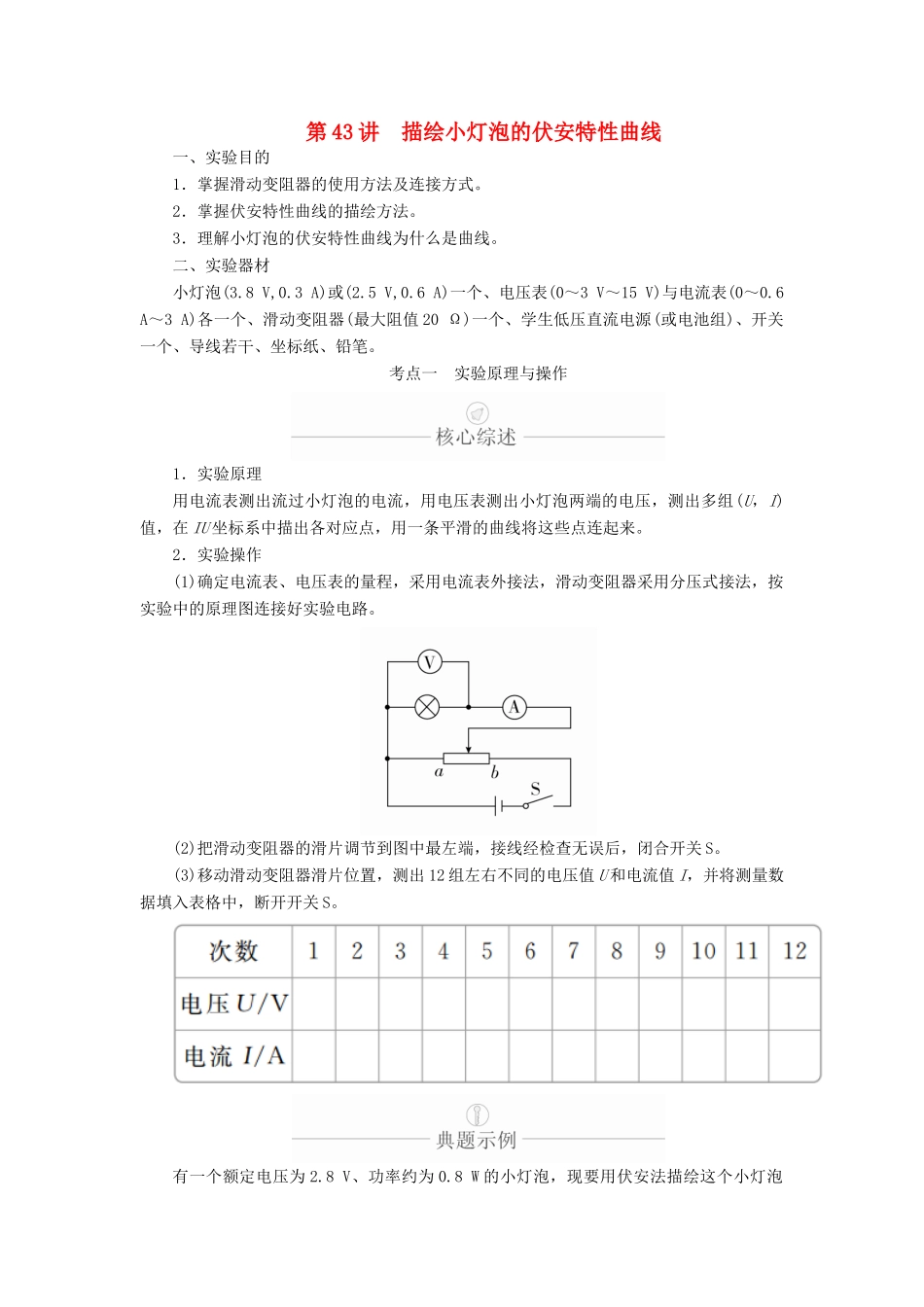 高考物理一轮复习 第9章 恒定电流 实验专题（十）第43讲 描绘小灯泡的伏安特性曲线学案（含解析）-人教版高三全册物理学案_第1页