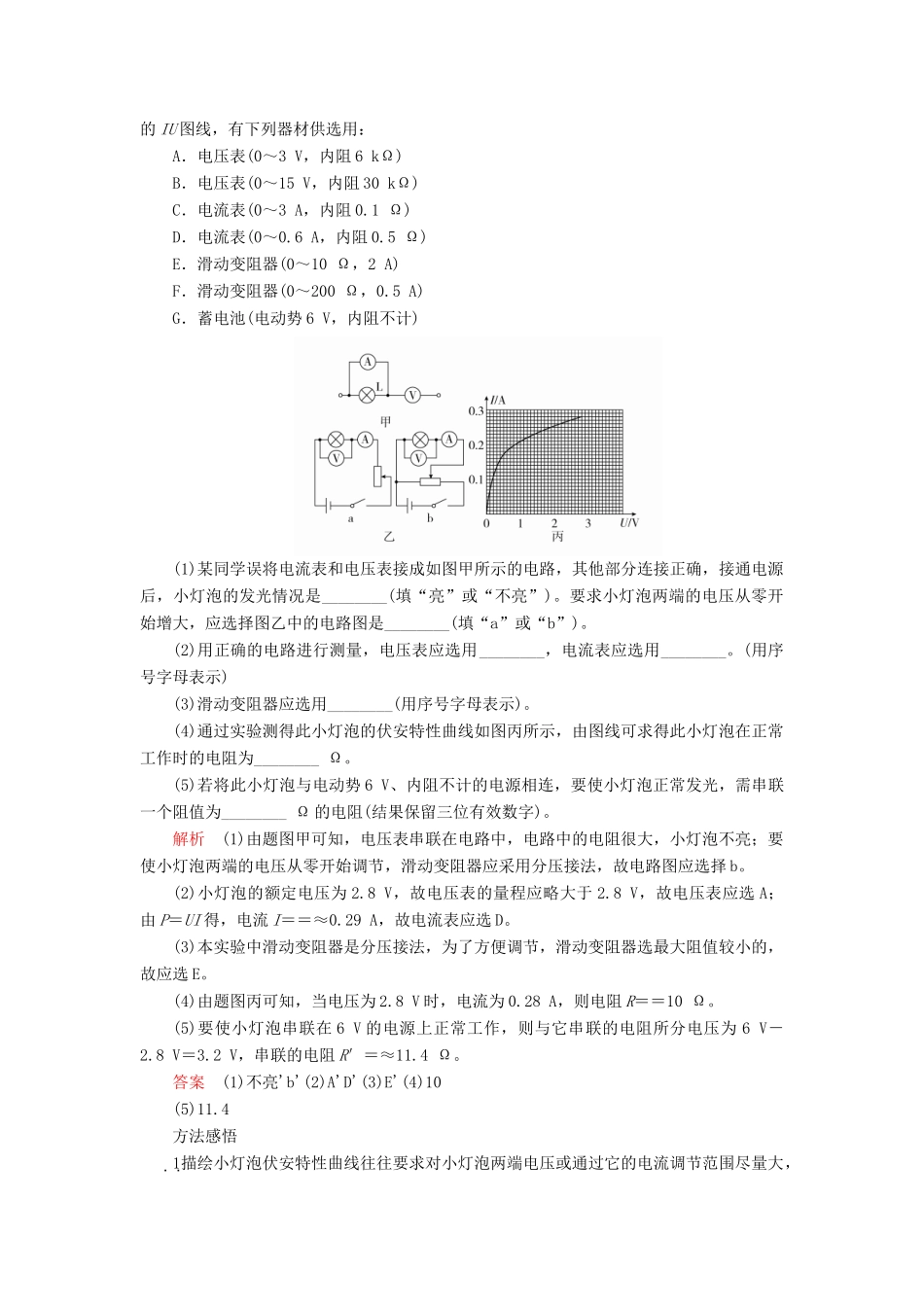 高考物理一轮复习 第9章 恒定电流 实验专题（十）第43讲 描绘小灯泡的伏安特性曲线学案（含解析）-人教版高三全册物理学案_第2页