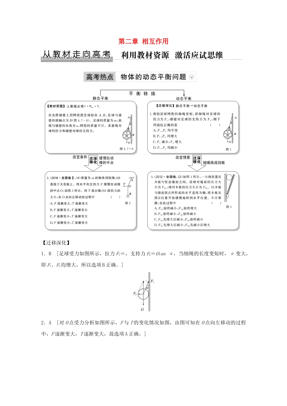 高考物理一轮复习 第二章 相互作用 从教材走向高考学案作业（含解析）新人教版必修1-新人教版高三必修1物理学案_第1页