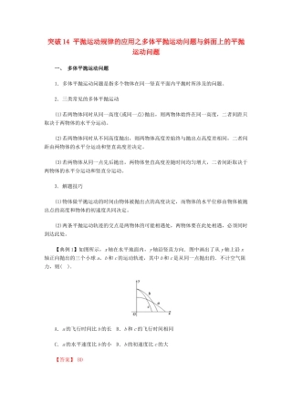 高考物理一轮复习 微专题系列之热点专题突破 专题14 平抛运动规律的应用之多体平抛运动问题与斜面上的平抛运动问题学案-人教版高三全册物理学案