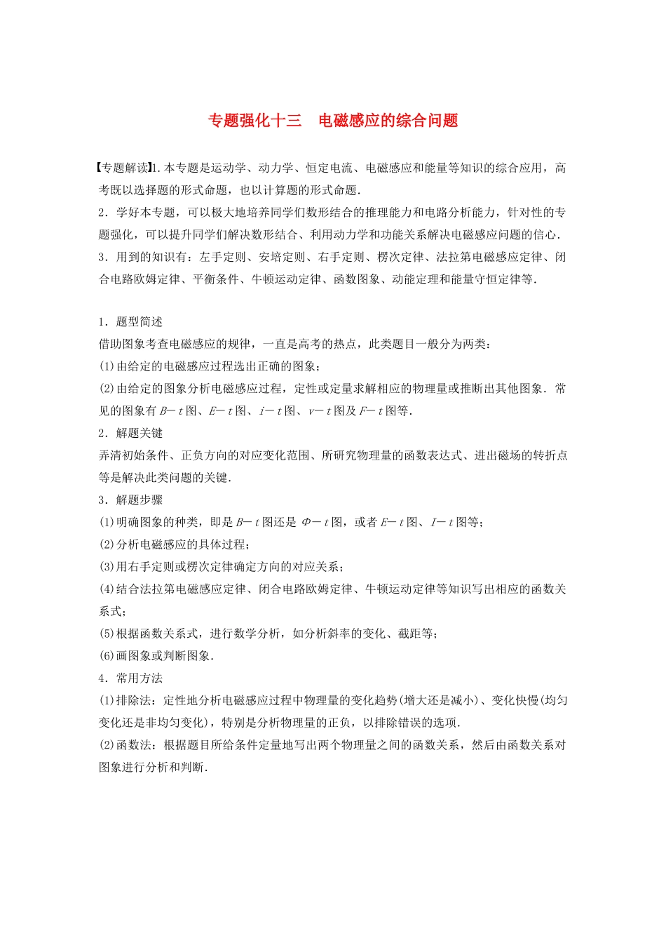 高考物理一轮复习 第十章 电磁感应 专题强化十三 电磁感应的综合问题学案作业（含解析）新人教版-新人教版高三全册物理学案_第1页