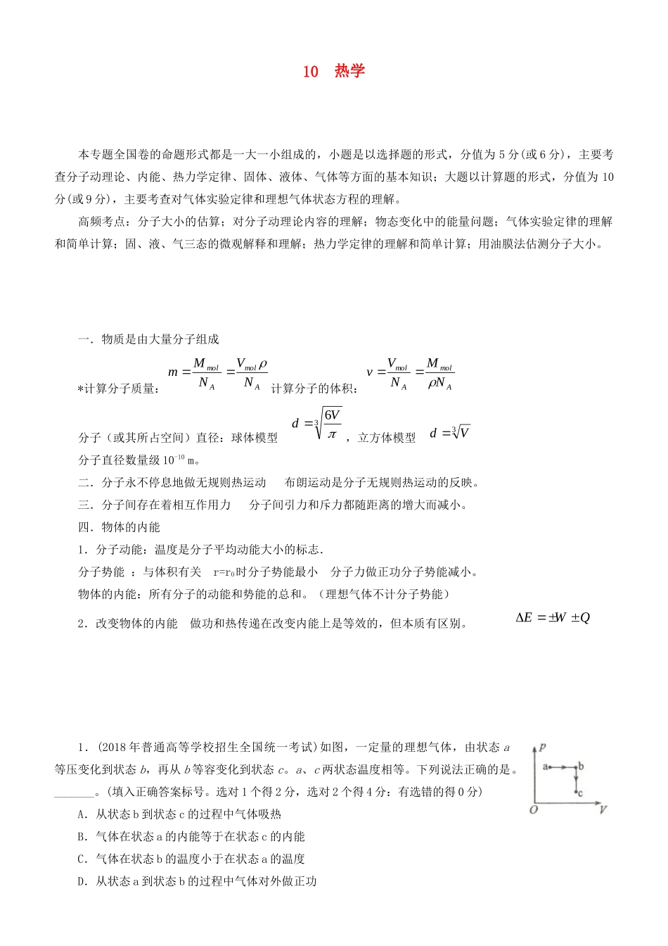 高考物理二轮复习 专题10 热学学案-人教版高三全册物理学案_第1页