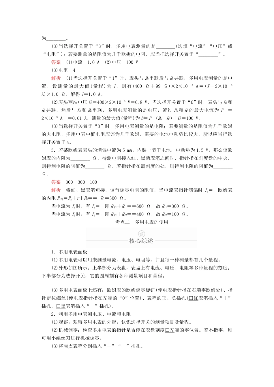 高考物理一轮复习 第9章 恒定电流 实验专题（十二）第45讲 多用电表的原理与使用学案（含解析）-人教版高三全册物理学案_第3页