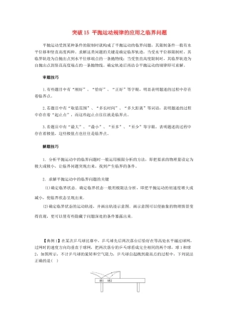 高考物理一轮复习 微专题系列之热点专题突破 专题15 平抛运动规律的应用之临界问题学案-人教版高三全册物理学案