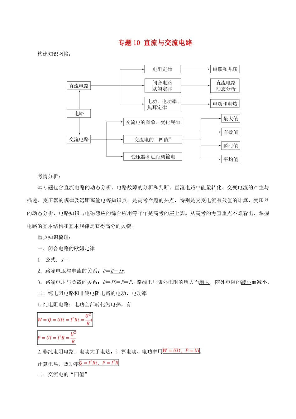 高考物理二轮复习 专题10 直流与交流电路学案-人教版高三全册物理学案_第1页